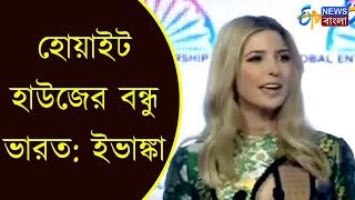 হোয়াইট হাউজের বন্ধু ভারত: ইভাঙ্কা | Ivanka Trump's India Visit | ETV NEWS BANGLA