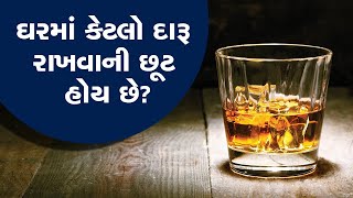 નવા વર્ષની પાર્ટી માટે ઘરમાં કેટલો દારૂ રાખી શકાય?, જો વધુ નીકળ્યો તો પોલીસ ઉઠાવી જશે | Live