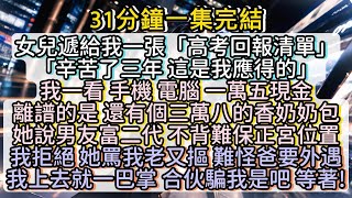 她罵我又老又摳 難怪爸要外遇 我上去就一巴掌 合伙騙我是吧 等著！#小说推文#有声小说#一口氣看完#小說#故事