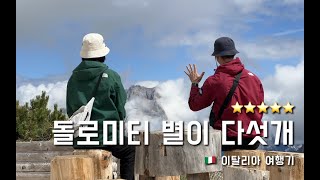 한국인이 좋아하는 돌로미티의 명소 친퀘토리(feat. 코르티나 담페초) - 이탈리아 🇮🇹 5