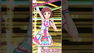 【ミリシタ】[Calling! 「A・R・I・S・A!」] 松田亜利沙(SHS) #shorts