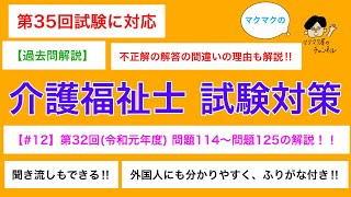 【第32回 過去問解説#12】問題114〜問題125　第32回(令和元年度)介護福祉士国家試験　過去問解説動画　外国人にも分かりやすく解説　ふりがな付き