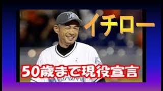 イチロー　50歳まで現役宣言！Miami Marlins Ichiro Suzuki