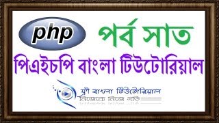 PHP Bangla Tutorial (Part-7)