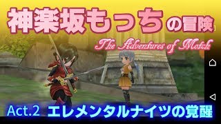 《エレメンタルナイツR》神楽坂もっちの冒険 ② エレナイアニメ