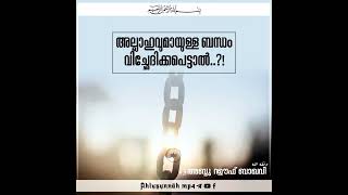 അല്ലാഹുവുമായുള്ള ബന്ധം വിച്ഛേദിക്കപ്പെട്ടാൽ. അബ്ദു റഊഫ് ബാഖവി وفقه الله