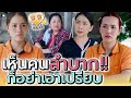 เห็นคนลำบาก..ก็อย่าไปเอาเปรียบ !! (ละครสั้น) - ปัง ปัง แชนแนล