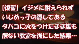 【復讐】イジメに耐えられずいじめっ子の隠してあるタバコに火をつけたまま誰も居ない教室を後にした結果。。。