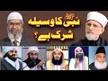 WASEELA: Mufti Mank & Tauseef | Zakir Naik | Tahir ul Qadri | Peer Naseer | Dr Israr | Tariq Jameel