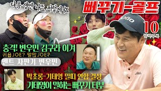 같은 구력 다른 실력, 골프 좀 치는 원조 하이틴 스타 변우민 등장! [김구라의 뻐꾸기 골프 TV] ep26-1