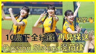 【Passion Sisters】荷律10局下全紀錄之再見保送啦～為什麼球迷可以跟荷律擊掌！ │ 20240906 統一獅 VS. 中信兄弟