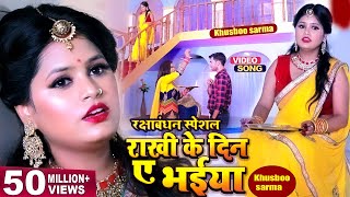 #VIDEO | Raksha Bandhan Song | Khusboo sarma का सबसे सुपरहिट रक्षाबंधन गीत | राखी के दिन ए भईया