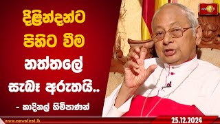 දිළින්දන්ට පිහිට වීම නත්තලේ සැබෑ අරුතයි.. - කාදිනල් හිමිපාණන්  #RevMalcolmCardinalRanjith