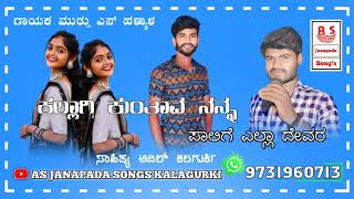 ಕಲ್ಲಾಗಿ ಕುಂತಾವ ನನ್ನ  ಪಾಲಿಗೆ ಎಲ್ಲಾ ದೇವರು muttu s halyal janapada song... #adil #kalagurki😒