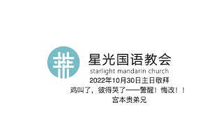 星光国语教会2022.10.30主日敬拜/鸡叫了，彼得哭了——警醒！悔改！！/宫本贵弟兄