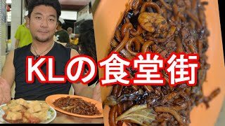 マレーシア・クアラルンプールの食堂で中華料理堪能！福建ミー(ホッケン・ミー）Hokkien mee(noodles) in the resraurant in KL in Malaysia