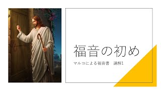 福音の初め（2023/9/2）マルコによる福音書講解１