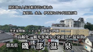 【ドキュメンタリー】かつては高級別荘地も、バブルは崩壊！衰退の道を余儀なくされた温泉街、磯部温泉の現在