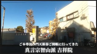 【 真言宗 智山派 吉祥院 #3 】ご本尊毘沙門天新春ご開帳に行ってきた