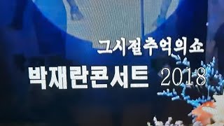 [전체영상] 박재란콘서트 2018 - 그시절추억의쇼 ('18.06.23 서대문청춘극장)