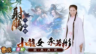 金庸《射鵰三部曲》一次重現！讓你三個願望一次滿足～_電玩宅速配20180913