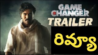 గేమ్ చేంజెర్ ట్రైలర్ రివ్యూ | Game Changer Trailer Review | Nippu Nagaraj