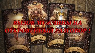 ВЫЗОВ ВАШЕГО МУЖЧИНЫ 🤗 НА ОТКРОВЕННЫЙ РАЗГОВОР 🥰