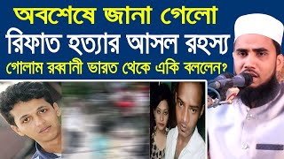 রিফাতকে কুঁপিয়ে হত্যার অবাক তথ্য!! Golam Rabbani Waz Rifat Hotta 2019 Bangla Waz 2019