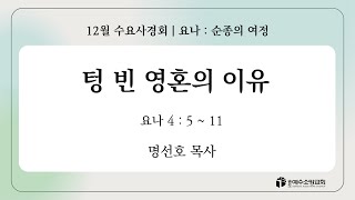 [수요사경회] 요나 : 순종의 여정 \