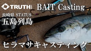 ベイトタックルで挑む五島列島ヒラマサキャスティング STATUS 2020秋-2021春 TRUTH JAPAN BAIT CASTING OVERHEAD