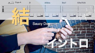 【ギター解説】「結 / Saucy Dog 」イントロの弾き方 【難易度★★☆☆☆☆】