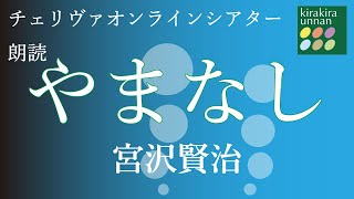 【朗読】チェリヴァオンラインシアター vol 0　「やまなし」宮沢賢治