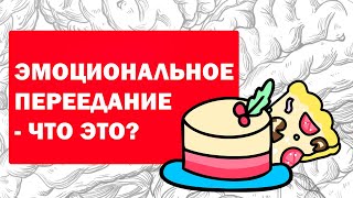 Ты много ешь из-за эмоциональных проблем