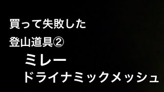 買って失敗した登山道具② ミレー　ドライナミックメッシュ