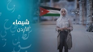 شيماء من الأردن #تحدي_القراءة_العربي