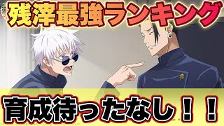 【ファンパレ】超説明！！現環境最強残滓ランキング！！領域五条実装でかなり上下して育成待ったなし！？【呪術廻戦アプリ】