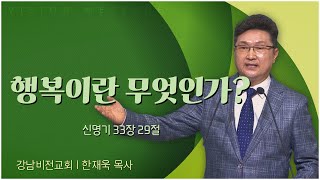 강남비전교회 한재욱 목사┃행복이란 무엇인가? [C채널] 비전메시지