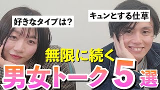 【初対面でも】絶対に盛り上がる男女トーク５選