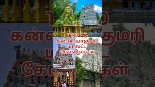 TOP-10 கன்னியாகுமரி மாவட்ட கோவில்கள் #shortsfeed #temple #tamilnadu #tamilnadu temples #viral#shorts