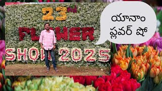 యానాం ప్లవర్ షో | Yanam Flower Show  2025 | పల్లెటూరు  | Yanam Peoples Festival