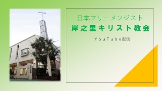 2025年1月26日(日)主日礼拝