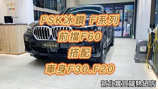 前擋FSK冰鑽F60搭配車身FSK冰鑽F30.F20 - BMW X6 G06- 新北震宣汽車隔熱紙