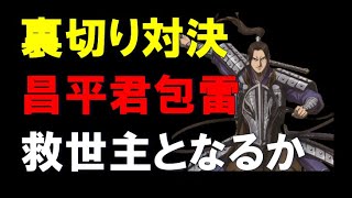 【キングダム乱】裏切り対決！昌平君の包雷は救世主となるのか？