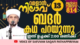 ബദർ കഥ പറയുന്നുജനലക്ഷങ്ങൾ പങ്കെടുക്കുന്ന റമളാൻ നിലാവ്.Ramalan nilav13.Arivin nilav 813