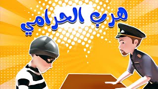 كليب | هرب الحرامي  - اكشن بيبي Action Baby