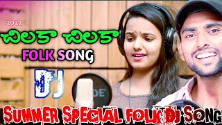 చిలకా చిలకా చిలకా Dj songs 2022 | Telugu folk songs | Telugu dj songs | djuday | Shonu singh