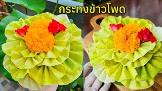 กระทงกาบข้าวโพด ทำง่ายสวยๆ |แค่เลchannel