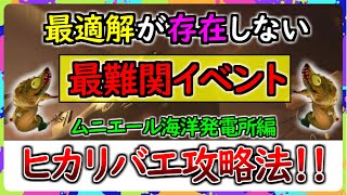 【ヒカリバエ嫌い必見】みんな嫌いなヒカリバエ攻略法：ムニエール編【サーモンランNW】【スプラトゥーン3】