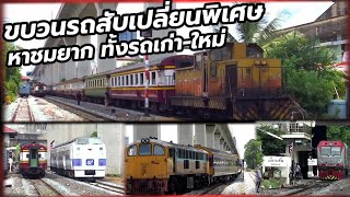 ขบวนสับเปลี่ยนพิเศษ รถพิเศษ ริ้วพิเศษ หาชมยาก #train