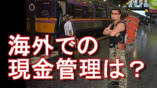 海外渡航の注意喚起！中長期での海外渡航（世界1周）でのお金の管理方法は？国際（旅行）ジャーナリスト大川原　明！言及！